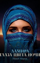 Обложка книги https://knigi.click/7861-lamira-glaza-cveta-nochi.html