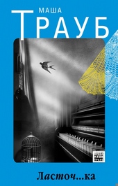 Обложка книги https://knigi.click/7866-lastochka.html