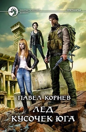 Обложка книги https://knigi.click/7868-led-kusochek-juga.html