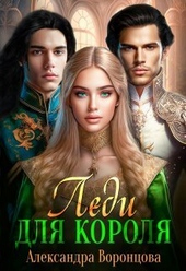 Обложка книги https://knigi.click/7871-ledi-dlja-korolja-si.html