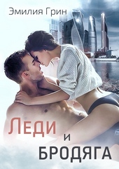 Обложка книги https://knigi.click/7875-ledi-i-brodjaga.html