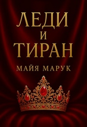 Обложка книги https://knigi.click/7873-ledi-i-tiran.html