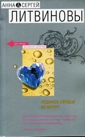 Обложка книги https://knigi.click/7874-ledjanoe-serdce-ne-bolit.html