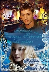 Обложка книги https://knigi.click/7876-ledyshka-ili-snezhnaja-koroleva-dlja-rokera-si.html