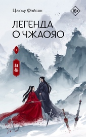 Обложка книги https://knigi.click/7877-legenda-o-chzhaojao-kniga-1.html