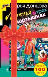 Обложка книги https://knigi.click/7878-legenda-o-treh-martyshkah.html