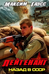 Обложка книги https://knigi.click/7885-lejtenant-chast-2-nazad-v-sssr-kniga-9.html