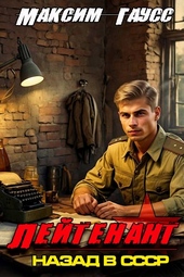 Обложка книги https://knigi.click/7884-lejtenant-nazad-v-sssr-kniga-8-chast-1.html