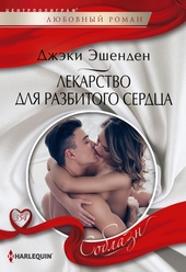 Обложка книги https://knigi.click/7882-lekarstvo-dlja-razbitogo-serdca.html
