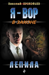 Обложка книги https://knigi.click/7883-lepila.html