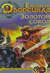 Обложка книги https://knigi.click/7888-les-na-toj-storone-kniga-1-zolotoj-sokol.html