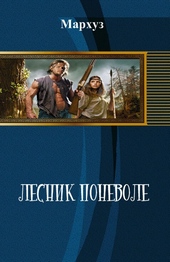 Обложка книги https://knigi.click/7890-lesnik-ponevole-si.html