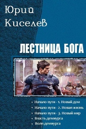 Обложка книги https://knigi.click/7889-lestnica-boga-pentalogija-si.html