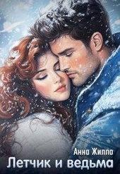 Обложка книги https://knigi.click/7892-letchik-i-vedma.html