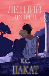 Обложка книги https://knigi.click/7893-letnij-dvorec.html