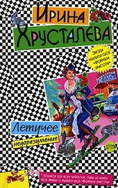 Обложка книги https://knigi.click/7894-letuchee-nedorazumenie.html