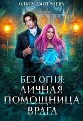 Обложка книги https://knigi.click/7898-lichnaja-pomoschnica-vraga-si.html