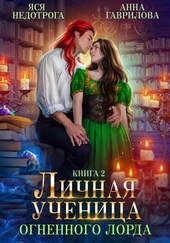 Обложка книги https://knigi.click/7900-lichnaja-uchenica-ognennogo-lorda-kniga-2.html