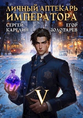 Обложка книги https://knigi.click/7903-lichnyj-aptekar-imperatora-tom-5.html