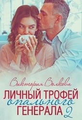 Обложка книги https://knigi.click/7901-lichnyj-trofej-opalnogo-generala-2.html