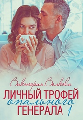 Обложка книги https://knigi.click/7904-lichnyj-trofej-opalnogo-generala-chast-1.html