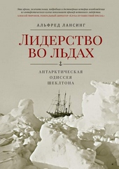 Обложка книги https://knigi.click/7905-liderstvo-vo-ldah-antarkticheskaja-odisseja-shekltona.html