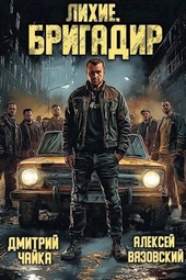 Обложка книги https://knigi.click/7909-lihie-brigadir.html