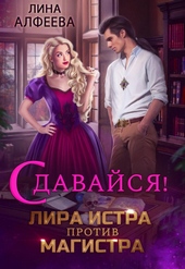 Обложка книги https://knigi.click/7912-lira-istra-protiv-magistra.html