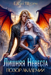 Обложка книги https://knigi.click/7915-lishnjaja-nevesta-pozor-akademii-si.html