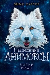 Обложка книги https://knigi.click/7914-lisij-plan.html