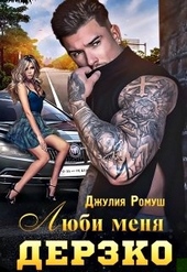 Обложка книги https://knigi.click/7916-ljubi-menja-derzko.html
