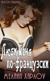 Обложка книги https://knigi.click/7919-ljubi-menja-po-francuzski.html