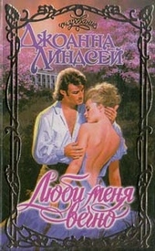 Обложка книги https://knigi.click/7917-ljubi-menja-vechno.html