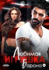 Обложка книги https://knigi.click/7918-ljubimaja-igrushka-barona.html