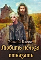 Обложка книги https://knigi.click/7921-ljubit-nelzja-otkazat-si.html