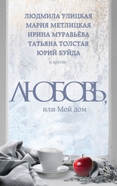 Обложка книги https://knigi.click/7924-ljubov-ili-moj-dom.html