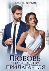 Обложка книги https://knigi.click/7925-ljubov-k-nasledstvu-prilagaetsja.html