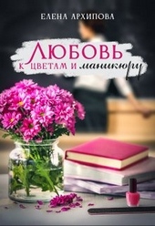 Обложка книги https://knigi.click/7926-ljubov-k-cvetam-i-manikjuru.html