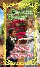 Обложка книги https://knigi.click/7927-ljubov-menjaet-vse.html