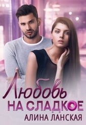 Обложка книги https://knigi.click/7928-ljubov-na-sladkoe.html