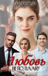 Обложка книги https://knigi.click/7929-ljubov-ne-po-planu-si.html