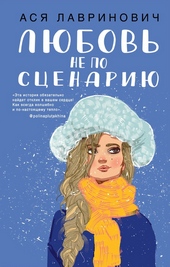 Обложка книги https://knigi.click/7932-ljubov-ne-po-scenariju.html