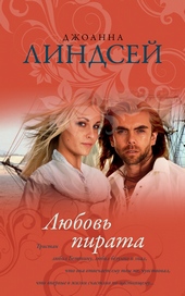 Обложка книги https://knigi.click/7931-ljubov-pirata.html