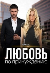 Обложка книги https://knigi.click/7930-ljubov-po-prinuzhdeniju-si.html