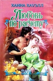 Обложка книги https://knigi.click/7933-ljubov-po-raschetu.html