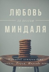 Обложка книги https://knigi.click/7936-ljubov-so-vkusom-mindalja.html