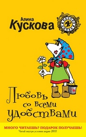 Обложка книги https://knigi.click/7938-ljubov-so-vsemi-udobstvami.html