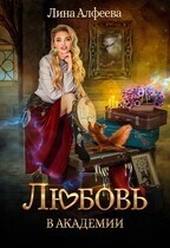 Обложка книги https://knigi.click/7937-ljubov-v-akademii.html