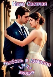 Обложка книги https://knigi.click/7940-ljubov-v-dogovorne-vhodit-si.html