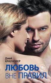 Обложка книги https://knigi.click/7939-ljubov-vne-pravil.html